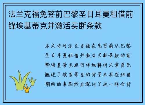 法兰克福免签前巴黎圣日耳曼租借前锋埃基蒂克并激活买断条款