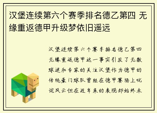 汉堡连续第六个赛季排名德乙第四 无缘重返德甲升级梦依旧遥远