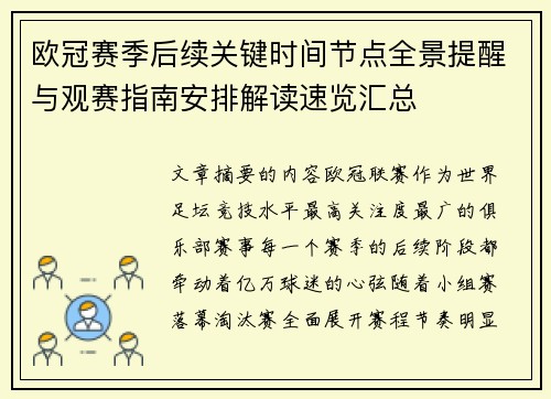 欧冠赛季后续关键时间节点全景提醒与观赛指南安排解读速览汇总 欧冠赛季后续关键时间节点全景提醒与观赛指南安排解读速览汇总