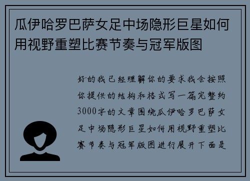 瓜伊哈罗巴萨女足中场隐形巨星如何用视野重塑比赛节奏与冠军版图 瓜伊哈罗巴萨女足中场隐形巨星如何用视野重塑比赛节奏与冠军版图
