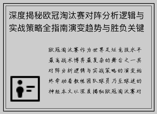 深度揭秘欧冠淘汰赛对阵分析逻辑与实战策略全指南演变趋势与胜负关键 深度揭秘欧冠淘汰赛对阵分析逻辑与实战策略全指南演变趋势与胜负关键