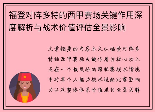 福登对阵多特的西甲赛场关键作用深度解析与战术价值评估全景影响