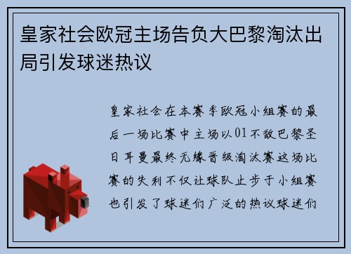 皇家社会欧冠主场告负大巴黎淘汰出局引发球迷热议 皇家社会欧冠主场告负大巴黎淘汰出局引发球迷热议