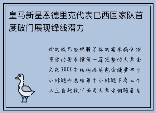 皇马新星恩德里克代表巴西国家队首度破门展现锋线潜力 皇马新星恩德里克代表巴西国家队首度破门展现锋线潜力