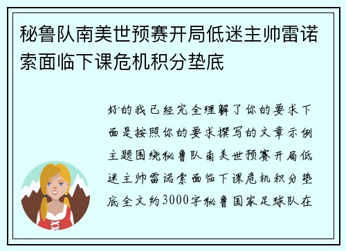 秘鲁队南美世预赛开局低迷主帅雷诺索面临下课危机积分垫底