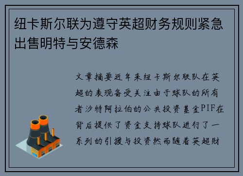 纽卡斯尔联为遵守英超财务规则紧急出售明特与安德森