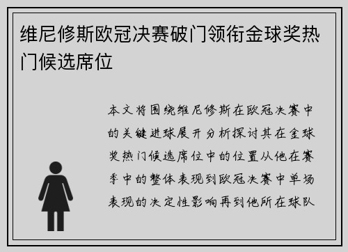 维尼修斯欧冠决赛破门领衔金球奖热门候选席位 维尼修斯欧冠决赛破门领衔金球奖热门候选席位