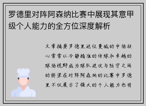罗德里对阵阿森纳比赛中展现其意甲级个人能力的全方位深度解析
