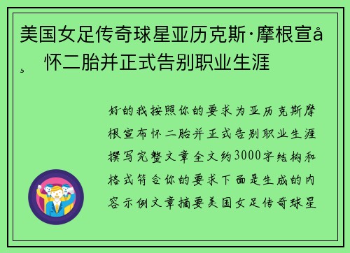 美国女足传奇球星亚历克斯·摩根宣布怀二胎并正式告别职业生涯