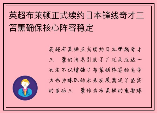 英超布莱顿正式续约日本锋线奇才三笘薰确保核心阵容稳定