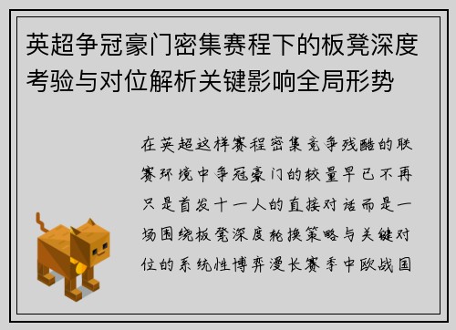 英超争冠豪门密集赛程下的板凳深度考验与对位解析关键影响全局形势