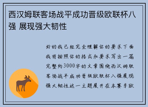 西汉姆联客场战平成功晋级欧联杯八强 展现强大韧性