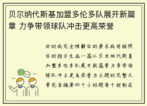 贝尔纳代斯基加盟多伦多队展开新篇章 力争带领球队冲击更高荣誉