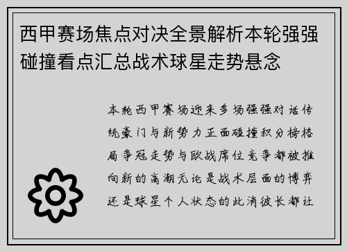 西甲赛场焦点对决全景解析本轮强强碰撞看点汇总战术球星走势悬念