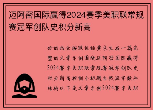 迈阿密国际赢得2024赛季美职联常规赛冠军创队史积分新高