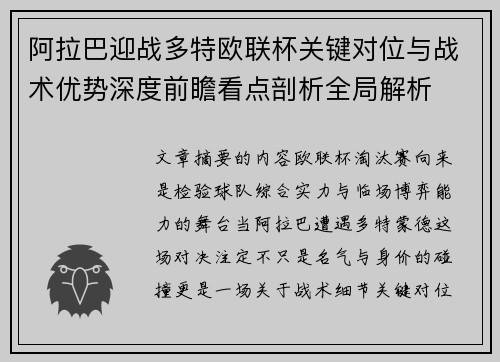 阿拉巴迎战多特欧联杯关键对位与战术优势深度前瞻看点剖析全局解析