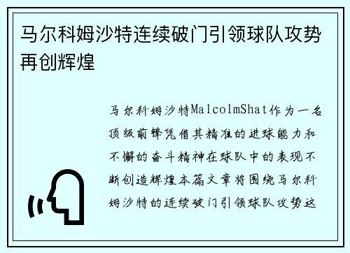 马尔科姆沙特连续破门引领球队攻势再创辉煌