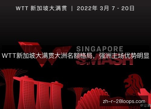 WTT新加坡大满贯大洲名额格局，强洲主场优势明显
