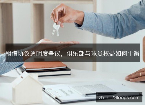 租借协议透明度争议，俱乐部与球员权益如何平衡