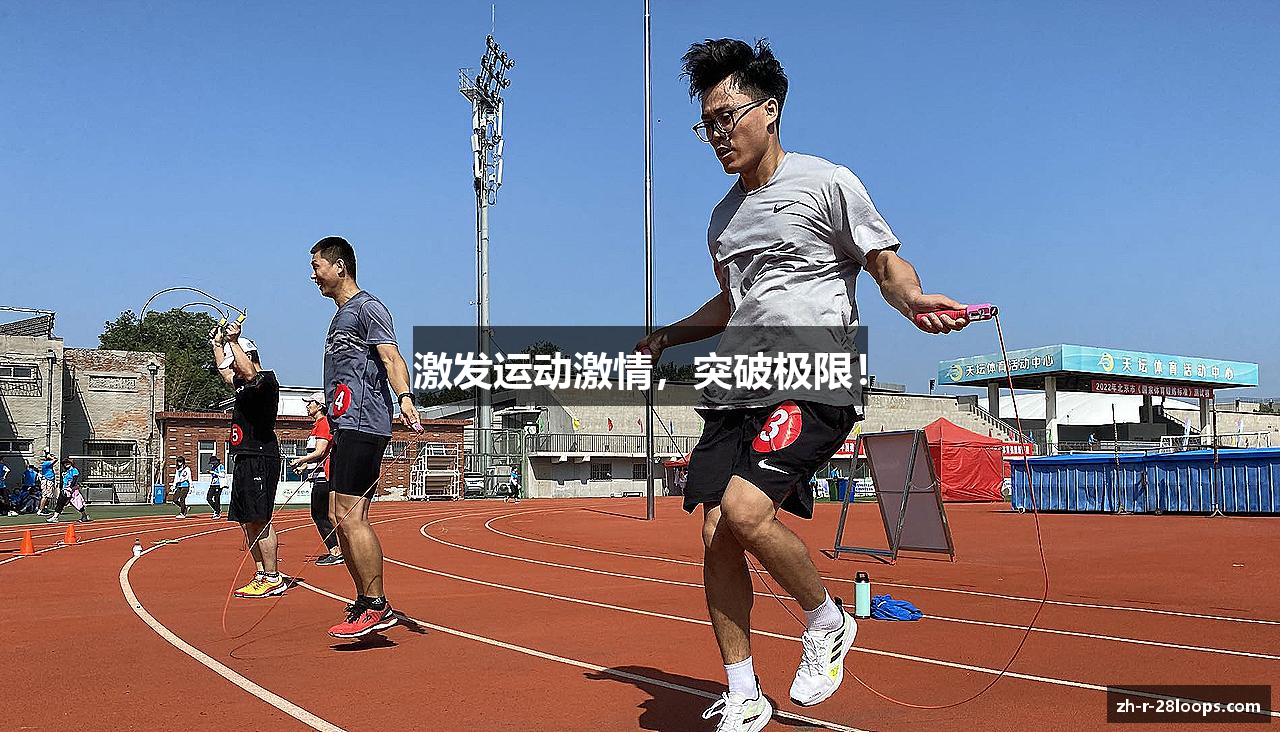 激发运动激情，突破极限！